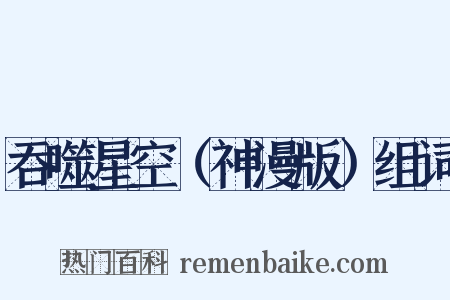 吞噬星空（神漫版）组词是什么意思的图片